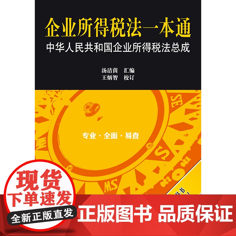 2024新书 企业所得税法一本通:中华人民共和国企业所得税法总成 汤洁茵汇编 王炳智校订 法律出版社高清大图