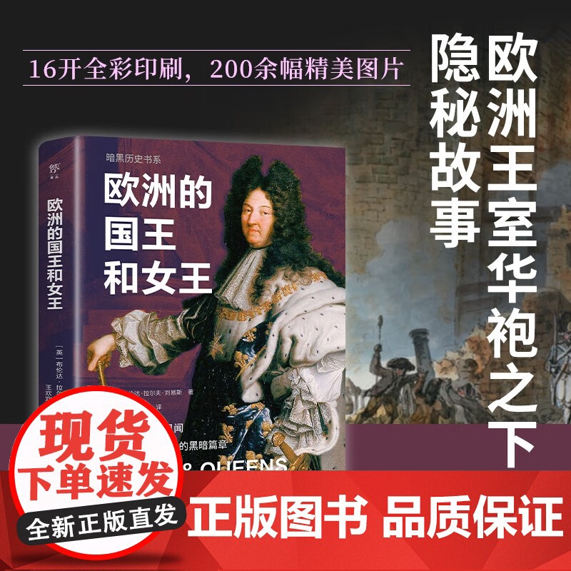 欧洲的国王和女王 布伦达·拉尔夫·刘易斯 著 历史高清大图