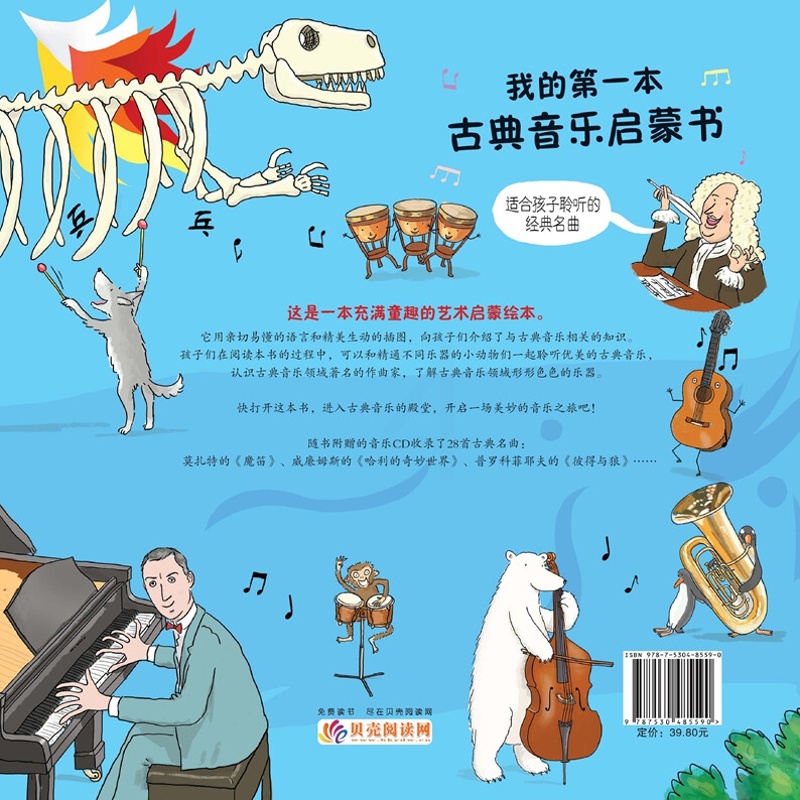 我的第一本古典音乐启蒙书高清大图
