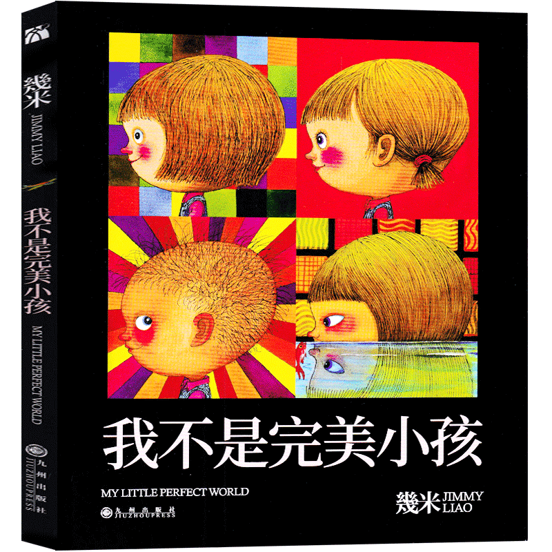我不是完美小孩 几米文/图 [正版]我不是完美小孩 几米 文/图 二年级上册必读课外书 幾米作品小学生老师必读书籍少儿图