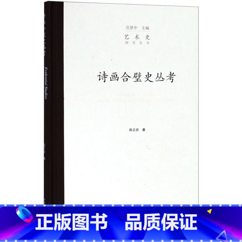 [正版]诗画合璧史丛考(精)/艺术史研究丛书高清大图