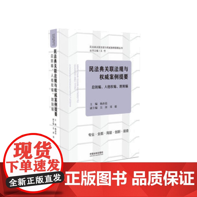 民法典关联法规与权威案例提要(总则编人格权编附则编)/民法典关联法规与权威案例提要高清大图