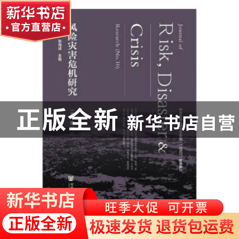 正版 风险灾害危机研究:第10辑:Research(No.10) 童星 社会科学文高清大图