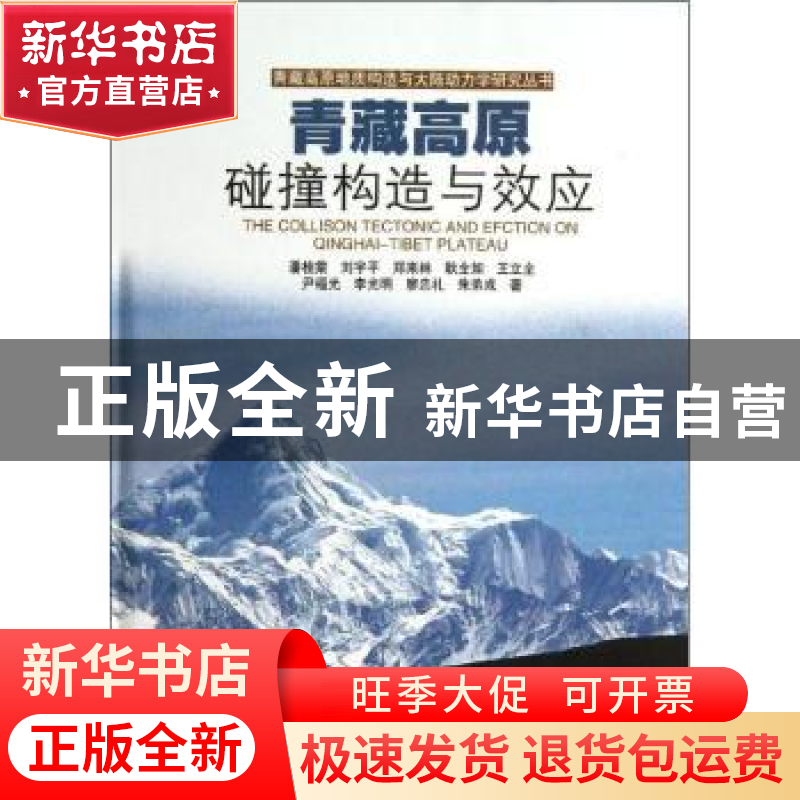 正版 青藏高原碰撞构造与效应 潘桂棠[等]著 广东科技出版社 9787高清大图