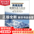 青藏高原碰撞构造与效应