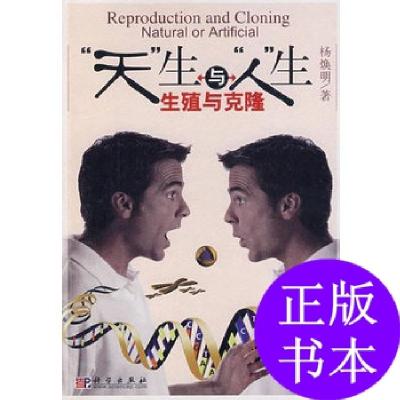 11“天”生与“人”人生——生殖与克隆978703016815322