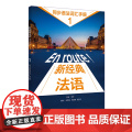 【外研社】新经典法语(1)(同步语法词汇手册)(24新)