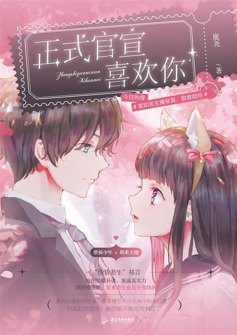 [正版]正式官宣喜欢你 鹿尧著 一本完结 滑板酷盖 萌系主播伪装差生青春文学校园甜宠爱情言情小说书籍 广东旅游出版社高清大图
