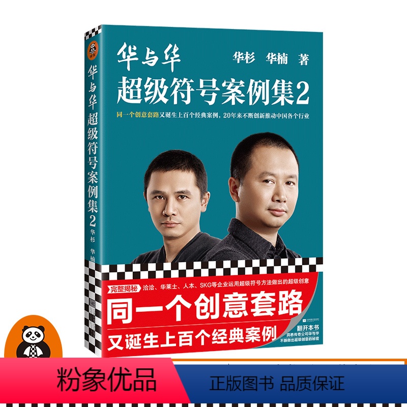 【正版】华与华超级符号案例集2 同一个创意套路又诞生上百个经典案例华杉华楠超级符号营销咨询创意设计品牌LOGO图书