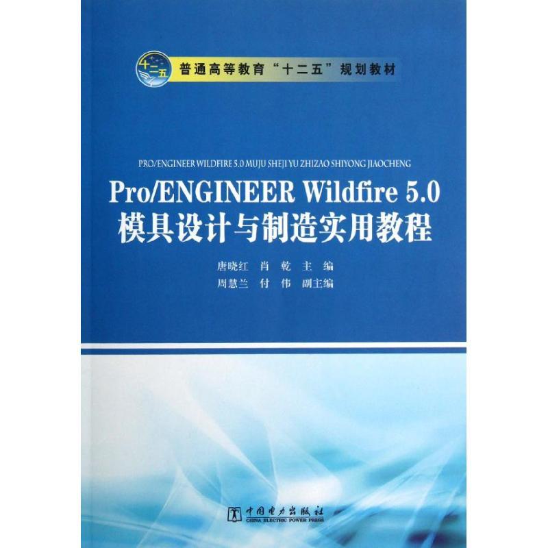 正版新书]Pro/ENGINEER Wildfire 5.0模具设计与制造实用教程唐高清大图