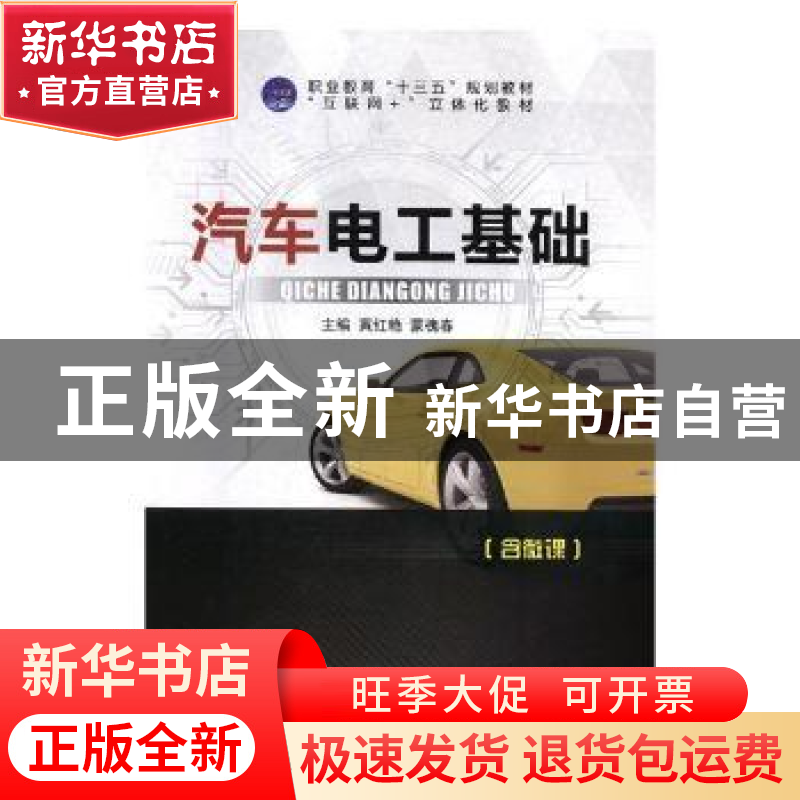 正版 汽车电工基础 黄红艳,蒙槐春主编 航空工业出版社 97875165