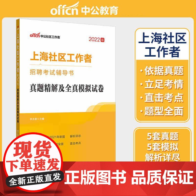 中公2022上海市社区工作者招聘考试 真题精解及全真模拟试卷高清大图