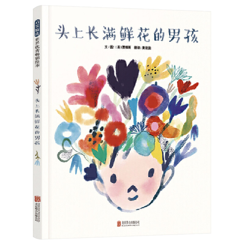 单本全册 [正版]头上长满鲜花的男孩硬壳精装图画书你能接纳不一样的朋友保持善良并勇敢伸出援手吗鼓励孩子积极帮助朋友提升社高清大图
