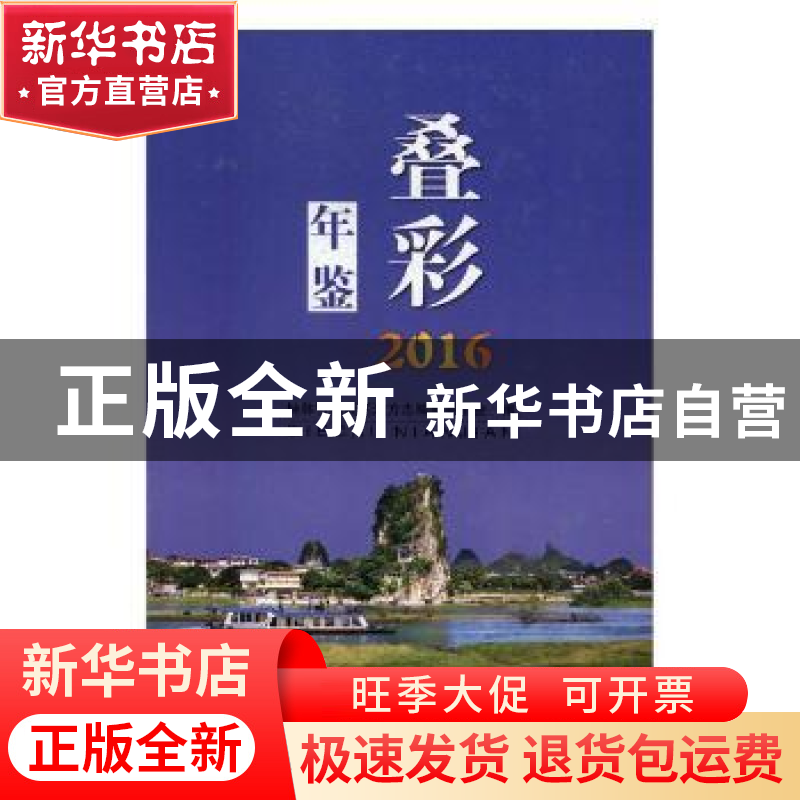 正版 叠彩年鉴:2016 桂林市叠彩区地方志编纂委员会编 线装书局 9
