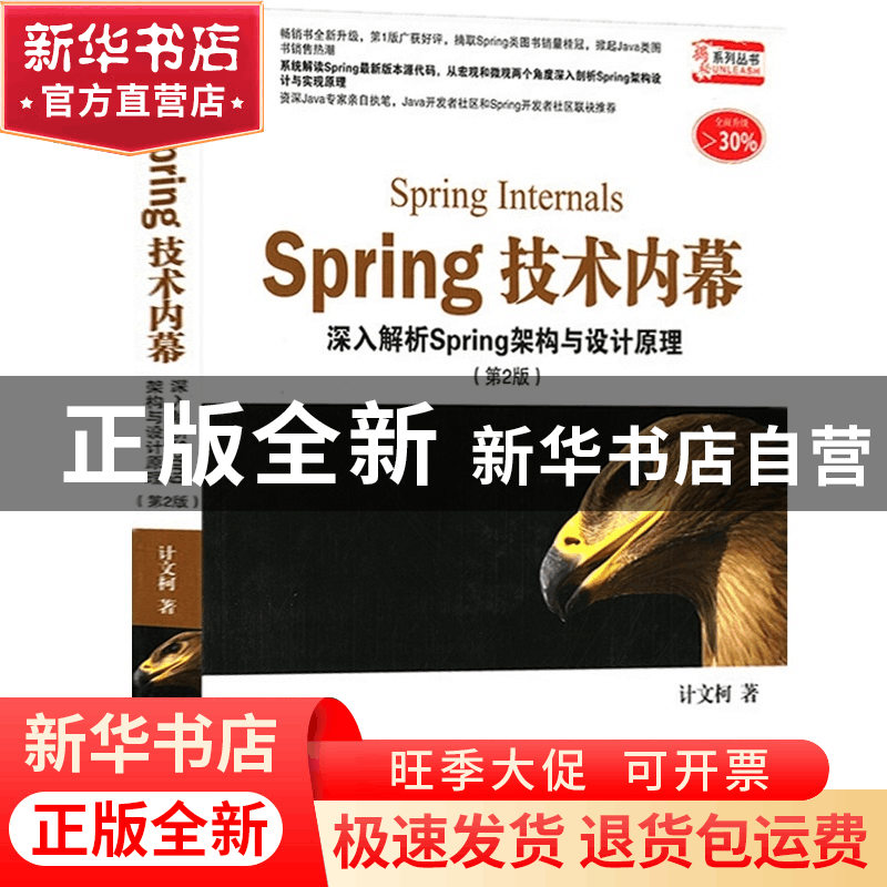 正版 Spring技术内幕(深入解析Spring架构与设计原理第2版全面升图片