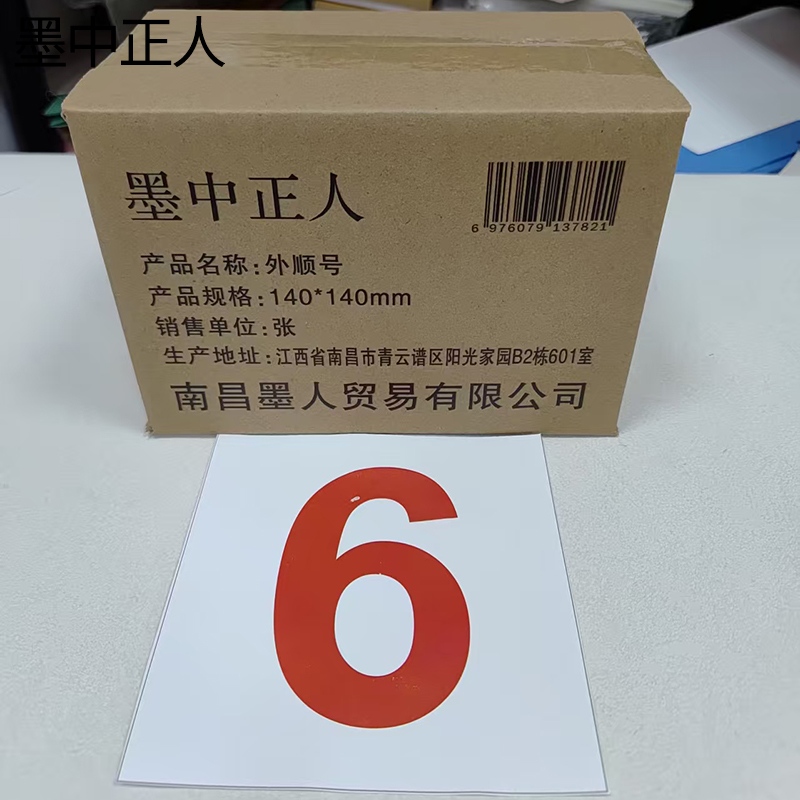 墨中正人外顺号标识140*140mm张高清大图