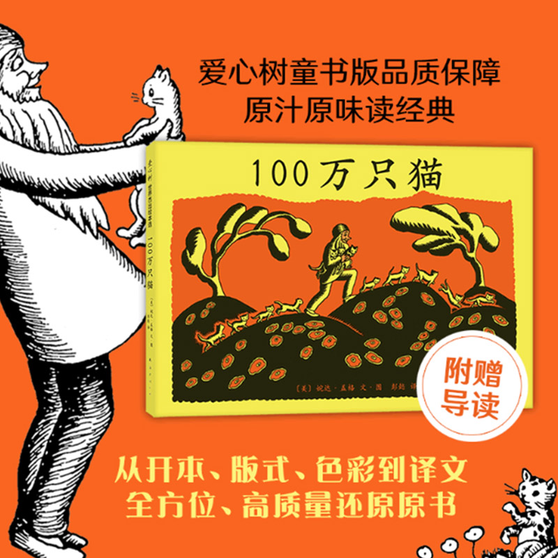 100万只猫(精装) [正版]100万只猫硬壳精装图画书获纽伯瑞大奖故事源于德国民间传说改编黑白经典图画书爱心树绘本适合高清大图