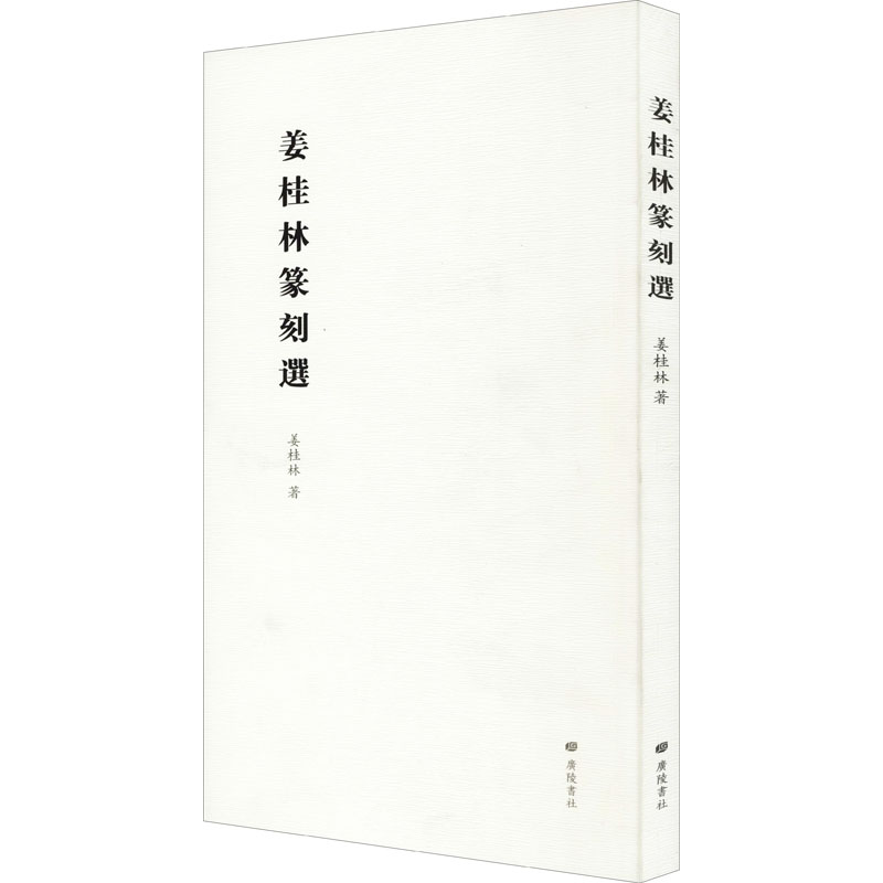 [M]姜桂林篆刻选 姜桂林 著 -9787555414223高清大图
