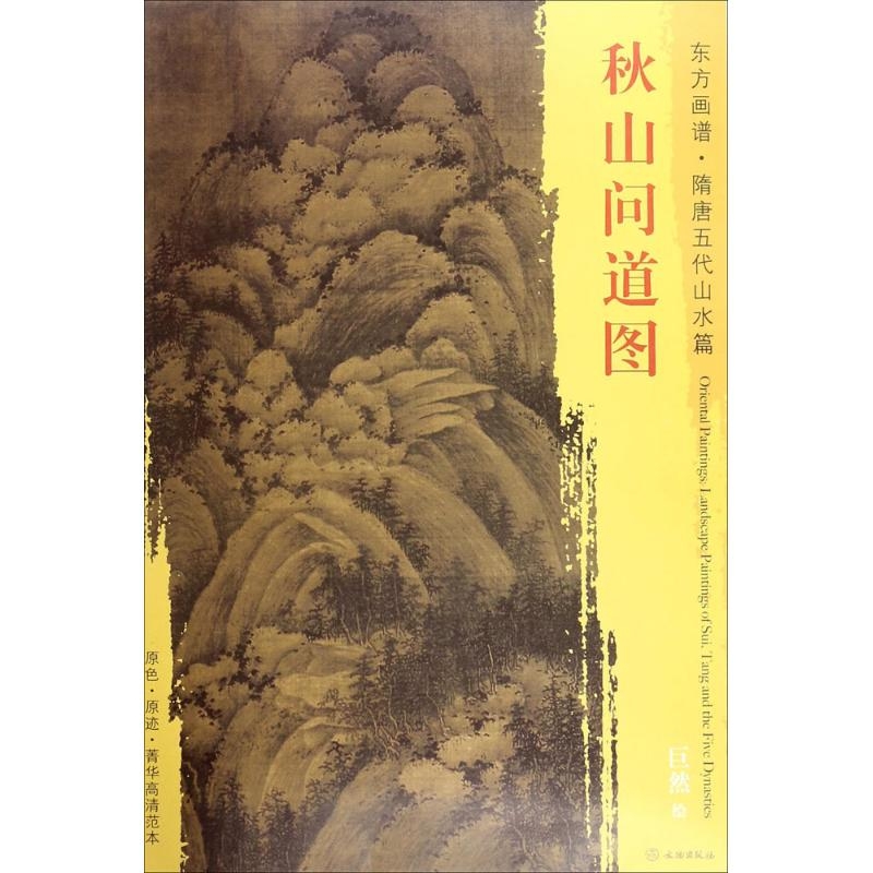 醉染图书秋山问道图9787501050383高清大图