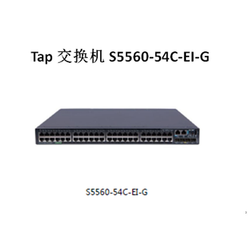 Tap交换机S5560-54C-EI-G系列高性能以太网交换机(5年质保)