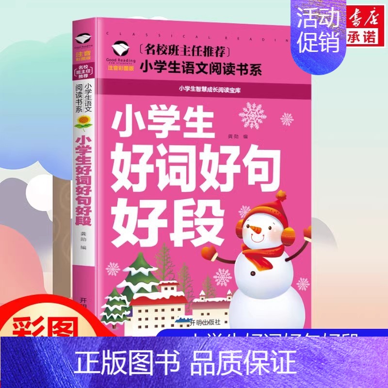 好词好句好段 小学通用 【正版】2024新版小学生多功能大语文素材词典小学作文素材积累彩图大字版名人名言歇后语好词好句好