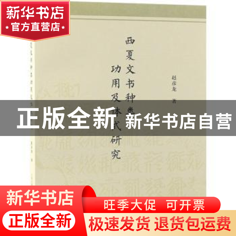 正版 西夏文书种类功用及体式研究 赵彦龙 上海古籍出版社 978757