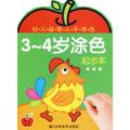 3-4岁涂色：起步本
