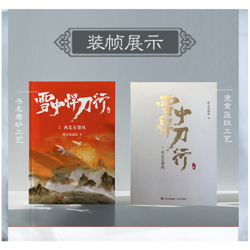 [正版]精美海报+明信片+书签雪中悍刀行123:修订版共3册烽火戏诸侯奇幻武侠新世界古代玄幻武侠爱情言情小说校园小说青高清大图