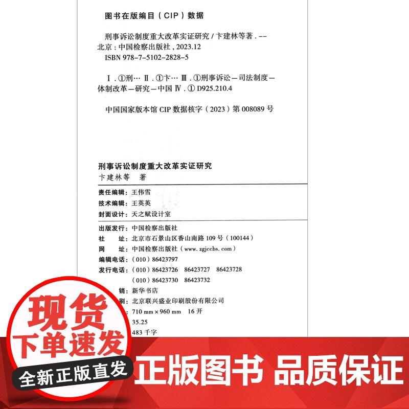 正版 刑事诉讼制度重大改革实证研究 卞建林 等 著 中国检察出版社 9787510228285高清大图