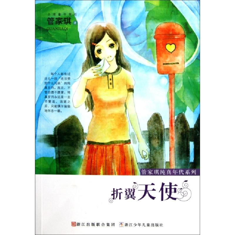 正版新书]折翼天使/管家琪纯真年代系列管家琪9787534264245高清大图