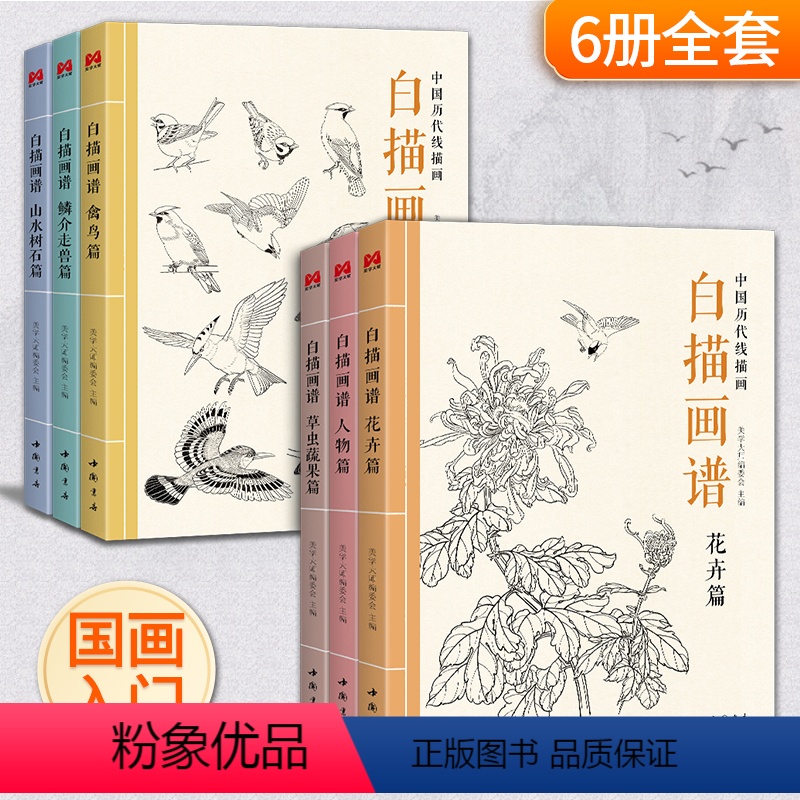 【正版】6本套 白描画谱2022美学大师人物花卉禽鸟草虫蔬果鳞介走兽山水树石 中国历代线稿工笔技法画册集入门零基础教程