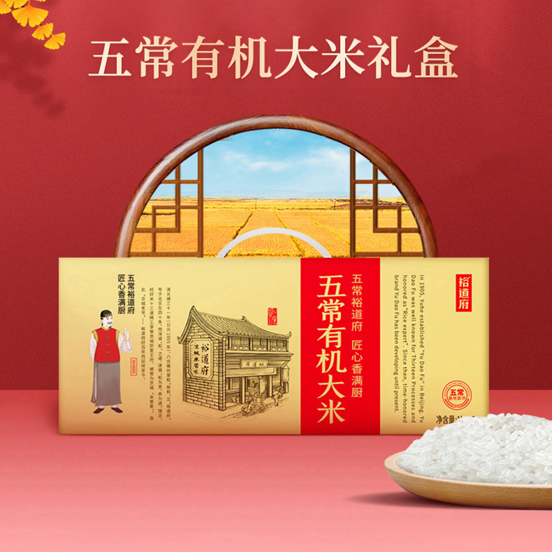 裕道府(匠心)五常有机大米礼盒5kg 东北核心产区5公斤礼盒 五常有机大米(匠心)!