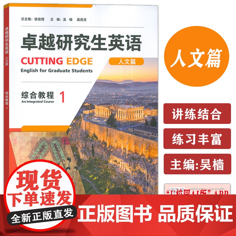 正版 卓越研究生英语人文篇 综合教程1U校园 非英语专业研究生AI外语教材 英语学术与研究能力外语教学与研究出版社997高清大图