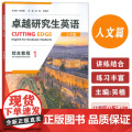 正版 卓越研究生英语人文篇 综合教程1U校园 非英语专业研究生AI外语教材 英语学术与研究能力外语教学与研究出版社99版