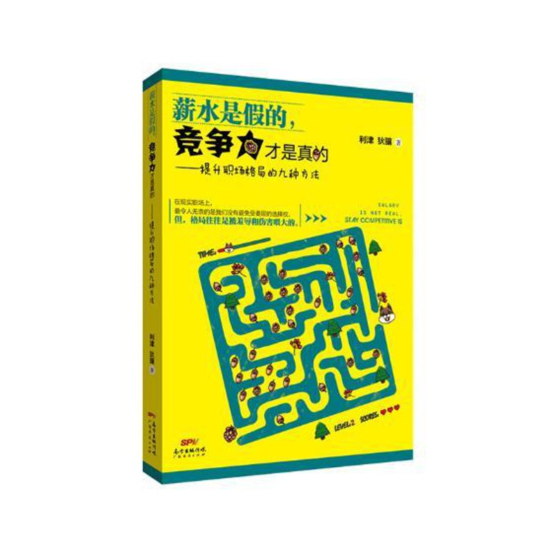 [正版] 薪水是假的,竞争力才是真的:提升职场格局的九种方法 利津 书店 职场新人书籍 书 畅想书