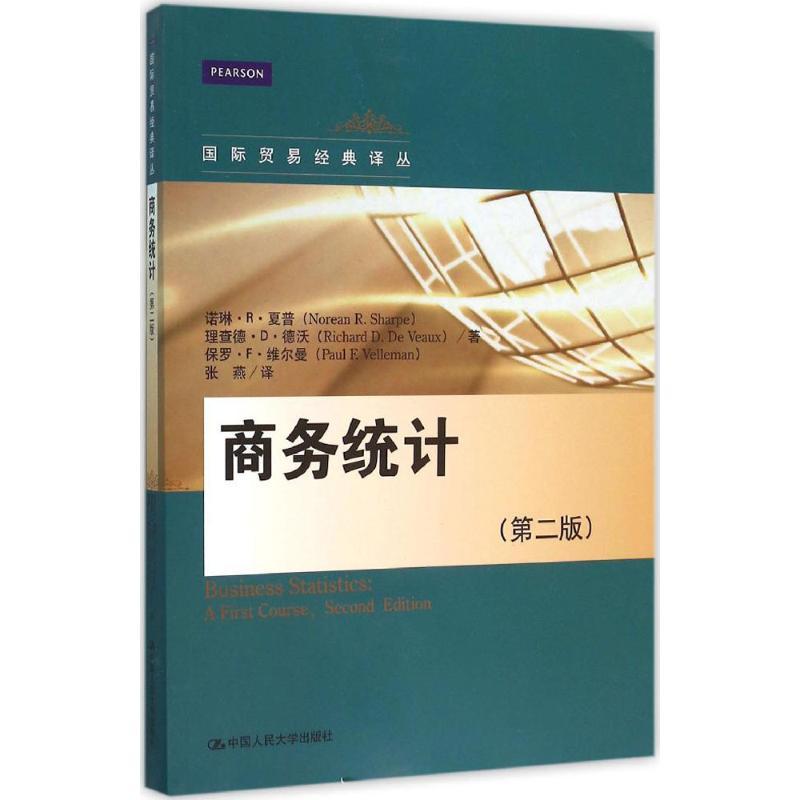 正版新书]商务统计(第2版)诺琳·R·夏普9787300222660高清大图