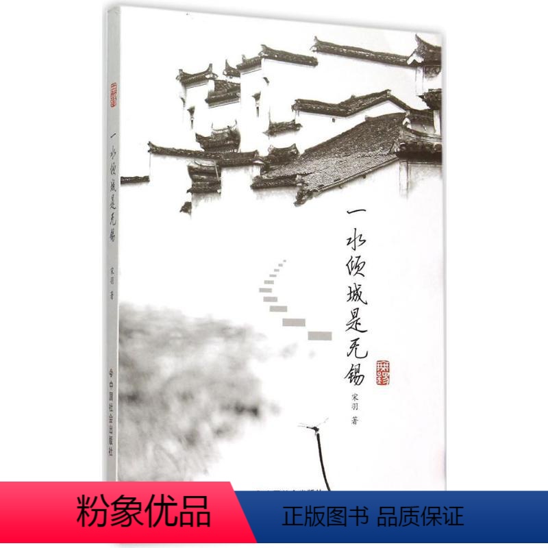 【正版】一水倾城是无锡 宋羽 著 著 旅游其它社科 书店图书籍 中国社会出版社