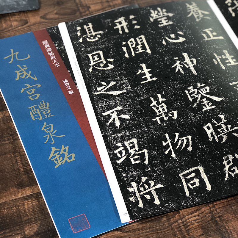 [正版]九成宫醴泉铭 8开经典碑帖放大本孙宝文 欧阳询楷书毛笔书法练字帖高清印刷原碑帖全文彩色放大版简体旁注 成人学生