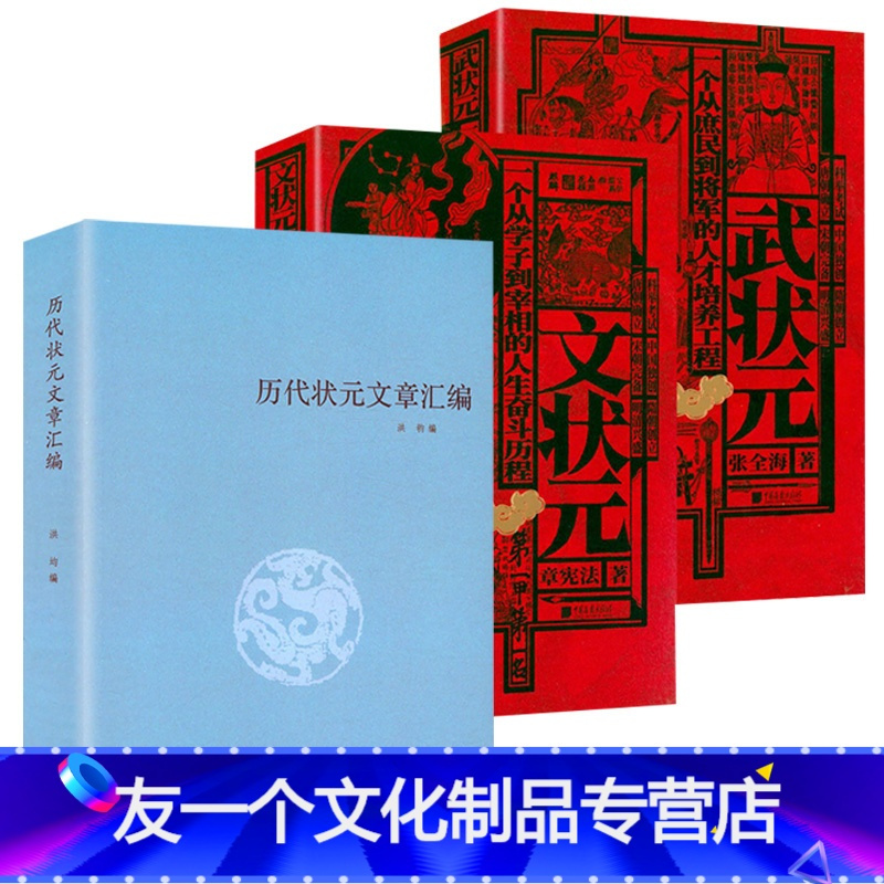 [友一个]锁线精装武状元+文状元 +历代状元文章汇编 (全3册)书籍