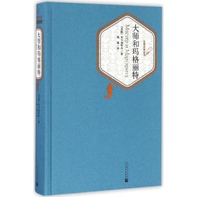 11大师和玛格丽特978702011590722