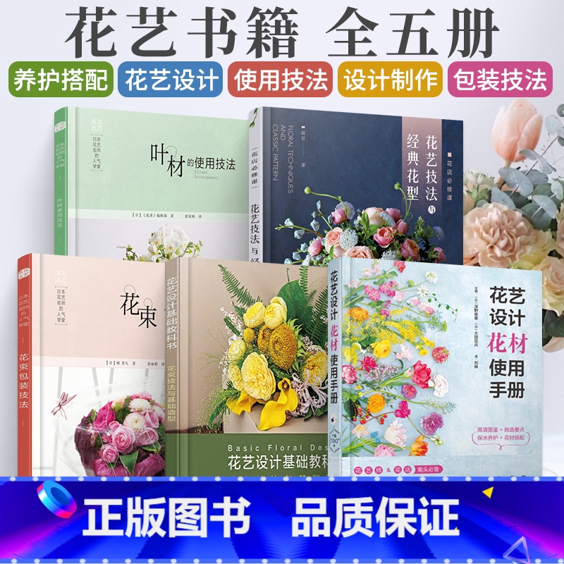 【正版】花艺师花店入门教程书5册 花艺设计花材使用手册日本花艺名师的人气学堂花束包装叶材的使用技法花束技法与基础造型与