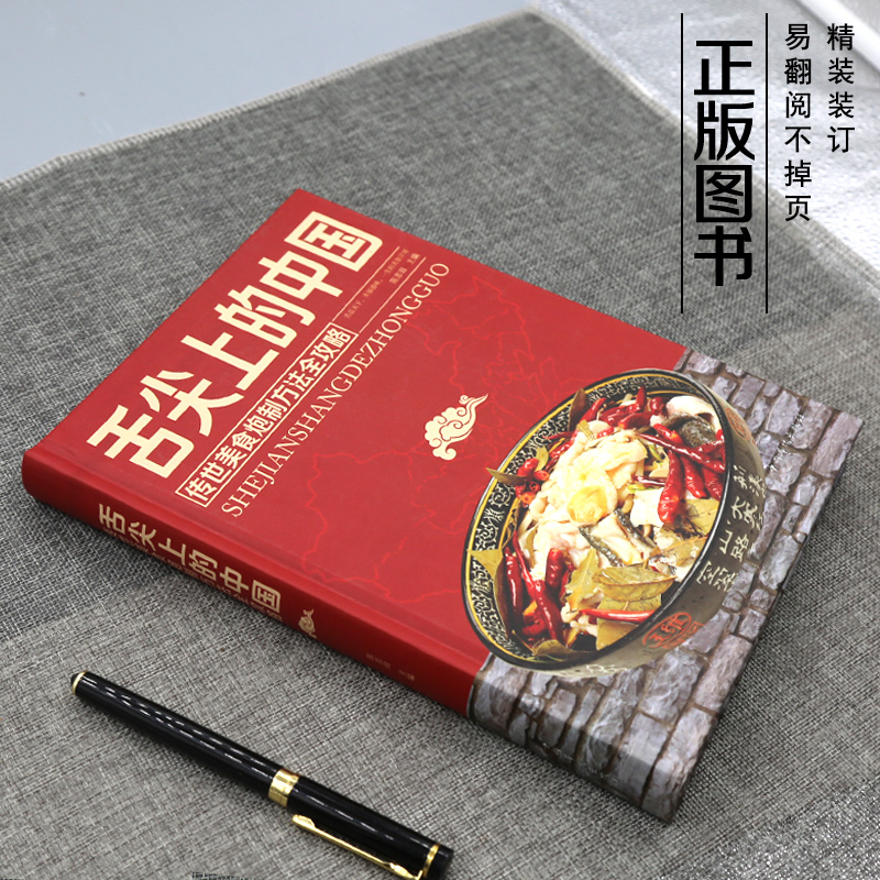 [醉染正版]舌尖上的中国传世美食炮制方法全攻略正版锁线精装彩图版中国美食菜谱炒炖煮蒸面食烹饪煲汤书家常菜特色菜做法教程美高清大图
