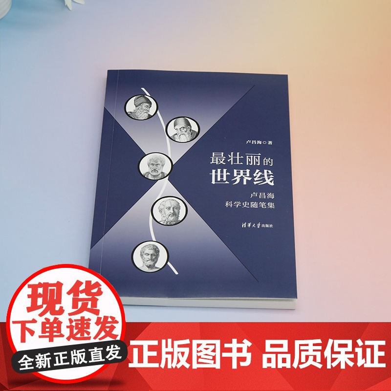 正版新书 最壮丽的世界线卢昌海科学史随笔集 卢昌海 清华大学出版社 科学史 量子力学 量子物理 量子纠缠 薛定谔高清大图