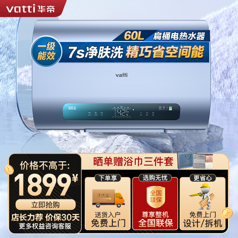 华帝(vatti)储水式速热电热水器扁桶家用60升3000w超薄双胆 终身免换镁棒一级能效节能DDF60-i14242