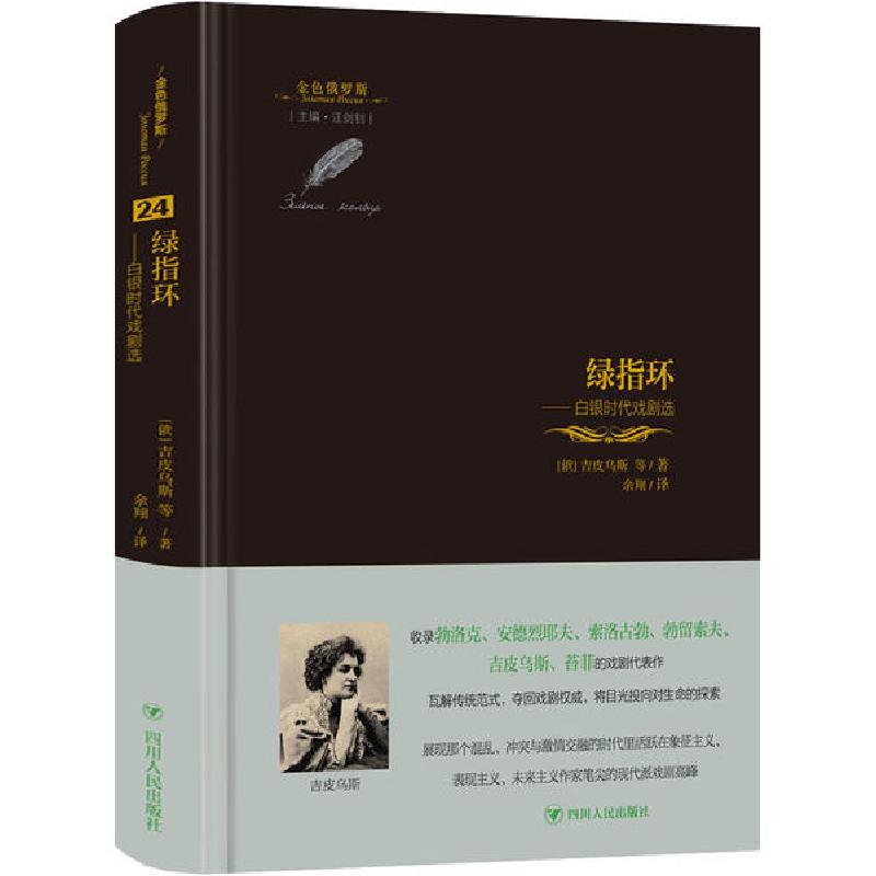 正版新书】绿指环——白银时代戏剧选吉皮乌斯9787220119514