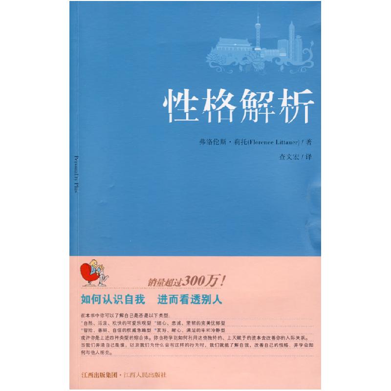 正版新书】性格解析(美)莉托 查文宏9787210039815