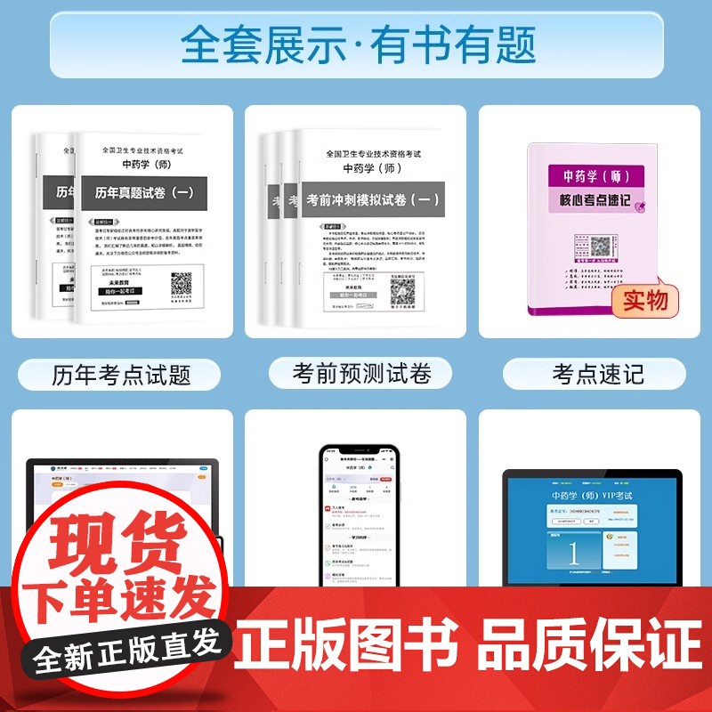 决胜2025年中药学(师)初级中药师药学考试卷中药学师历年真题考前冲刺模拟卷搭2024全国卫生专业技术资格考试中药师初级高清大图