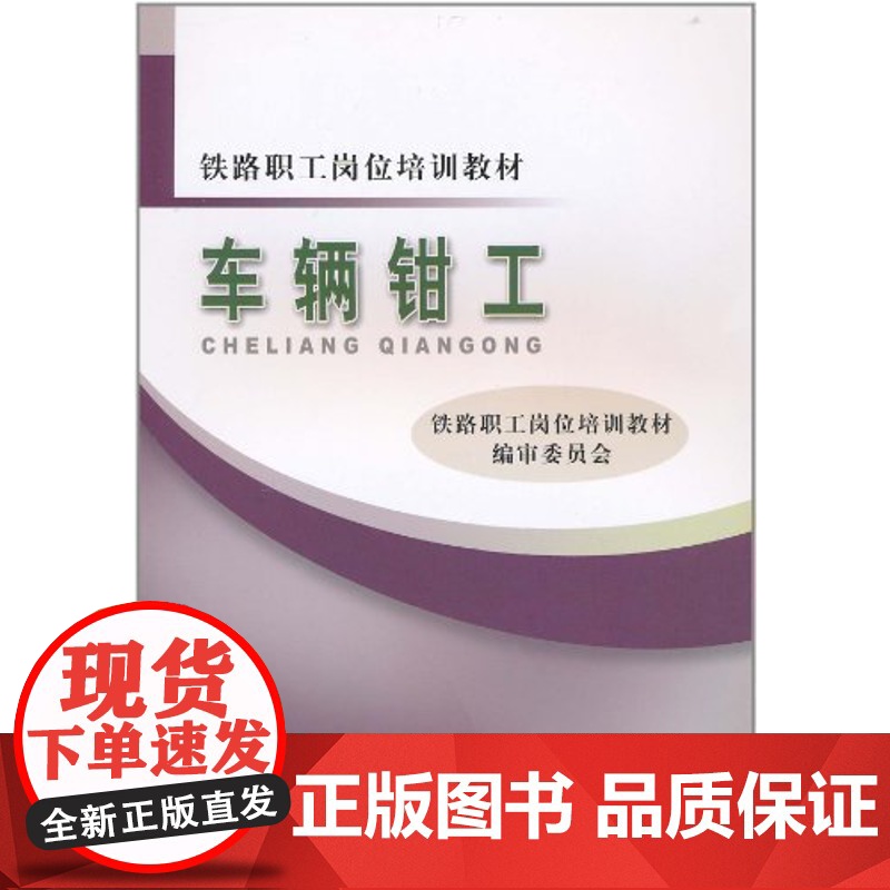 自营 车辆钳工(铁路职工岗位培训教材) 9787113122348 中国铁道出版社高清大图