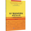 客户创意知识获取理论及应用