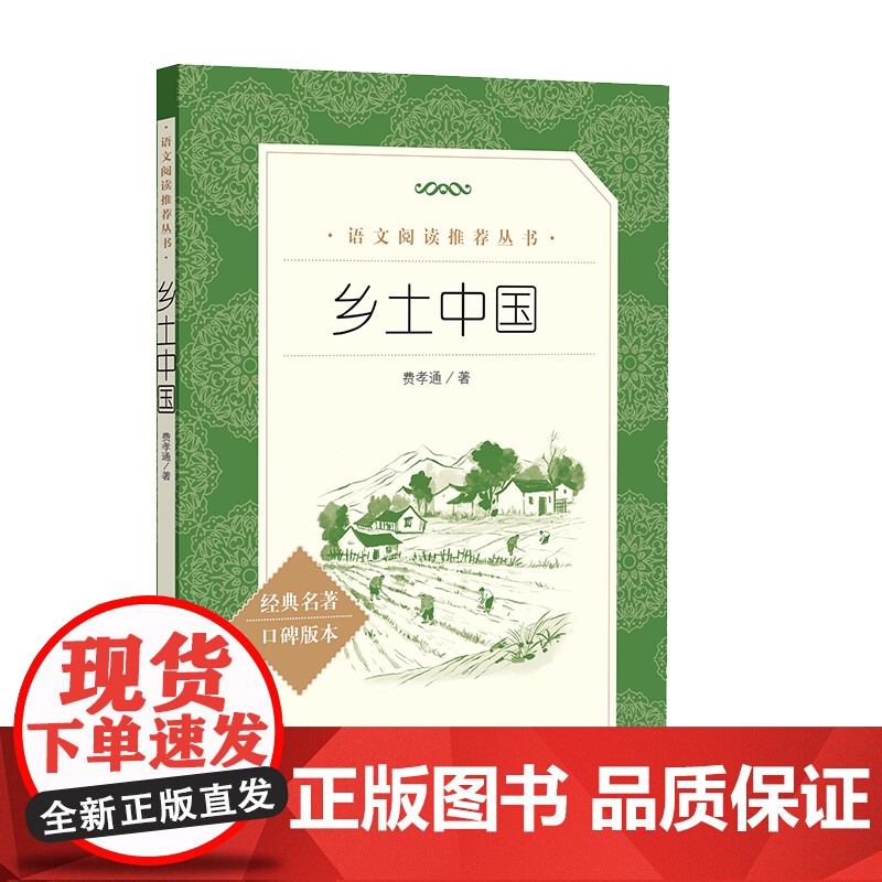 预售 乡土中国 费孝通 著 现代/当代文学经管、励志 正版图书籍 人民文学出版社高清大图